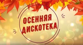 Осенняя дискотека в подготовительной группе Осенняя дискотека в подготовительной группе.