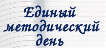 Единый методический день для педагогов ДОУ Кувандыкского городского округа Единый методический день для педагогов ДОУ Кувандыкского городского округа.