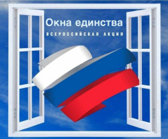 Акция "Окна единства" Акция "Окна единства".