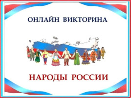 Воспитанники успешно прошли Всероссийскую онлайн-викторину «Народы мира» Воспитанники успешно прошли Всероссийскую онлайн-викторину «Народы мира».