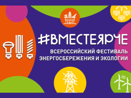 Мы участники Всероссийского фестиваля энергосбережения и экологии «#ВместеЯрче-2024» Мы участники Всероссийского фестиваля энергосбережения и экологии «#ВместеЯрче-2024».