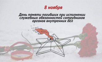 День памяти погибших при исполнении служебных обязанностей сотрудников ОВД России День памяти погибших при исполнении служебных обязанностей сотрудников ОВД России.