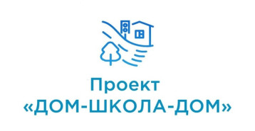 Стартовал проект «ДОМ-ШКОЛА-ДОМ» Стартовал проект «ДОМ-ШКОЛА-ДОМ».