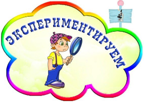 Опыты и эксперименты в "Колокольчике" Опыты и эксперименты в "Колокольчике".
