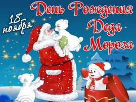 День рождения Деда Мороза в "Колокольчике" День рождения Деда Мороза в "Колокольчике".