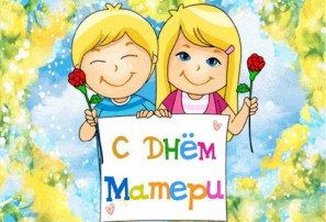 День матери в старшей группе День матери в старшей группе.