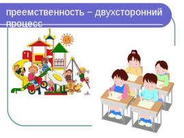 Круглый стол "Преемственность между детским садом и школой " Круглый стол "Преемственность между детским садом и школой ".