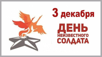 День неизвестного солдата в "Колокольчике" День неизвестного солдата в "Колокольчике".