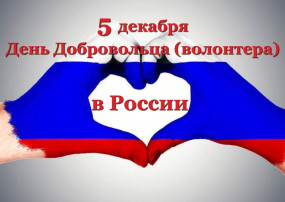 День волонтера (добровольца) в "Колокольчике" День волонтера (добровольца) в "Колокольчике".