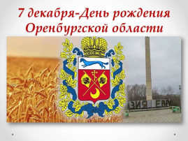 День рождения Оренбургской области День рождения Оренбургской области.