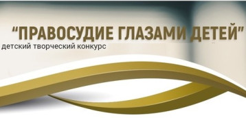 Победители и участники конкурса "Правосудие глазами детей" Победители и участники конкурса "Правосудие глазами детей".