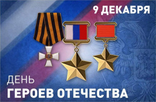 День Героев Отечества в "Колокольчике" День Героев Отечества в "Колокольчике".