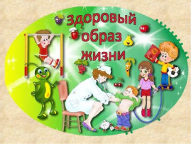 Здоровый образ жизни в "Колокольчике" Здоровый образ жизни в "Колокольчике".