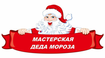 Открытие мастерской Деда Мороза в "Колокольчике" Открытие мастерской Деда Мороза в "Колокольчике".