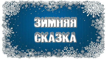 Утренник в средней группе "Зимняя сказка" Утренник в средней группе "Зимняя сказка".