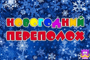 Утренник в старшей группе "Новогодний переполох" Утренник в старшей группе "Новогодний переполох".