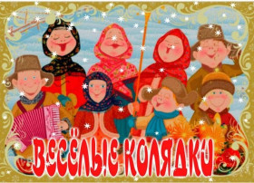 Рождественские колядки - 2025 Рождественские колядки - 2025.