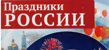 Разговор о важном по понедельникам: О праздниках России Разговор о важном по понедельникам: О праздниках России.