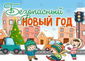 Дети и безопасный Новый год Дети и безопасный Новый год.