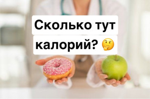 Неделя позиционирования подсчета калорий Неделя позиционирования подсчета калорий.