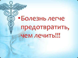Неделя "Болезни, которых можно избежать" Неделя "Болезни, которых можно избежать".