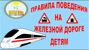Безопасность на железнодорожном транспорте в зимний период Безопасность на железнодорожном транспорте в зимний период.