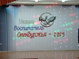 Наш педагог победитель муниципального этапа конкурса «Воспитатель года Оренбуржья» 2025 года Наш педагог победитель муниципального этапа конкурса «Воспитатель года Оренбуржья» 2025 года.