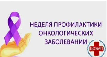 Неделя профилактики онкологических заболеваний Неделя профилактики онкологических заболеваний.