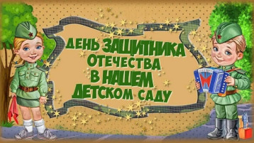 Утренник, посвященный 23 февраля, в подготовительной группе Утренник, посвященный 23 февраля, в подготовительной группе.