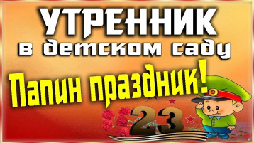 Утренник, посвященный 23 февраля, в средней группе Утренник, посвященный 23 февраля, в средней группе.