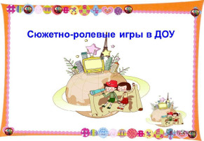 Неделя взаимопосещений по сюжетно-ролевым играм Неделя взаимопосещений по сюжетно-ролевым играм.