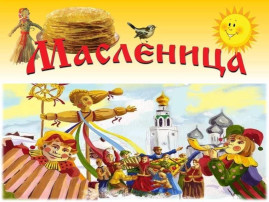Празднование Масленицы - добрая традиция в детском саду Празднование Масленицы - добрая традиция в детском саду.