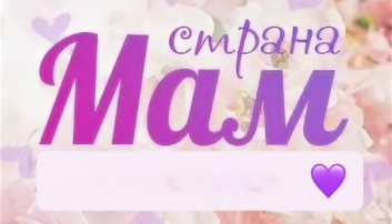 Утренник "Путешествие в мамину страну" в старшей группе Утренник "Путешествие в мамину страну" в старшей группе.