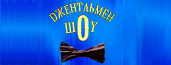 "Джентельмен-шоу" на 8 Марта в подготовительной группе "Джентельмен-шоу" на 8 Марта в подготовительной группе.