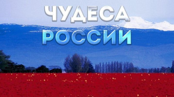 Разговоры о важном по понедельникам - "Семь чудес России" Разговоры о важном по понедельникам - "Семь чудес России".