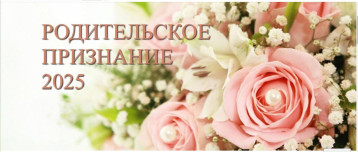 Наши педагоги на Всероссийском портале педагогического почета «Родительское признание» Наши педагоги на Всероссийском портале педагогического почета «Родительское признание».