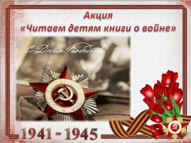 Домашнее чтение детских произведений о Великой Отечественной войне Домашнее чтение детских произведений о Великой Отечественной войне.