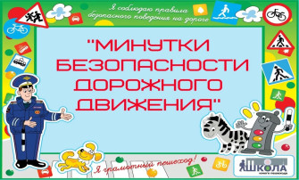 "Минутки безопасности" в "Колокольчике" "Минутки безопасности" в "Колокольчике".