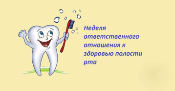 Неделя ответственного отношения к здоровью полости рта Неделя ответственного отношения к здоровью полости рта.