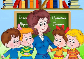 К нам пришел учитель! К нам пришел учитель!.