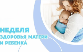 Неделя здоровья матери и ребенка Неделя здоровья матери и ребенка.