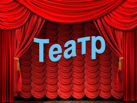 Разговоры о важном "Что такое театр?" Разговоры о важном "Что такое театр?".