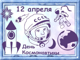 Разговоры о важном - "Что мы знаем о космосе?" Разговоры о важном - "Что мы знаем о космосе?".