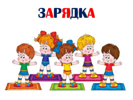 Начнём День здоровья с зарядки! Начнём День здоровья с зарядки!.