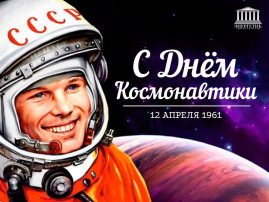 Акция «Улыбка Гагарина» Акция «Улыбка Гагарина».