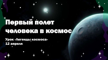 Урок «Легенды космоса» Урок «Легенды космоса».