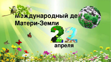 ДЕНЬ ЗЕМЛИ в "КОЛОКОЛЬЧИКЕ" ДЕНЬ ЗЕМЛИ в "КОЛОКОЛЬЧИКЕ".