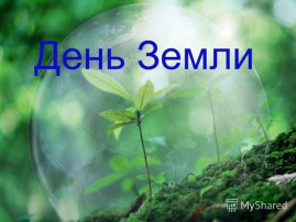 Экологическая акция "Посади дерево", приурочена ко Дню Земли. Экологическая акция "Посади дерево", приурочена ко Дню Земли.