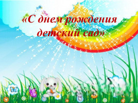 Спектакль "Федорино горе" в старшей группе в День рождения детского сада Спектакль "Федорино горе" в старшей группе в День рождения детского сада.