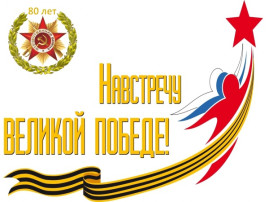 Выполнение плана мероприятий по проведению Года памяти и славы, посвященного празднованию 80-летия Победы, в апреле 2025 Выполнение плана мероприятий по проведению Года памяти и славы, посвященного празднованию 80-летия Победы, в апреле 2025.